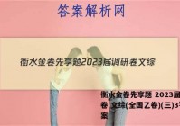 衡水金卷先享题 2023届调研卷 文综(全国乙卷)(三)3答案