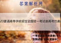 2023普通高等学校招生全国统一考试新高考仿真卷(十二)12生物试卷 答案(更新中)