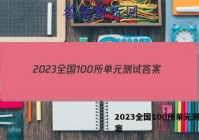 2023全国100所单元测试答案