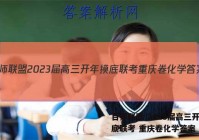 百师联盟 2023届高三开年摸底联考 重庆卷化学答案