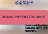 湖南省2023年初中学业水平考试模拟试卷（卷三）l物理试卷 答案(更新中)