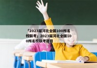 「2023届河北全国100所名校联考」2023届河北全国100所名校联考题目