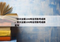 「四川全国100所名校联考成绩」四川全国100所名校联考成绩查询