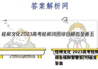 桂柳文化 2023高考桂柳鸿图综合模拟金卷五(5)语文 考卷答案