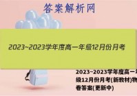 2023~2023学年度高一年级12月份月考(新教材)物理试卷答案(更新中)