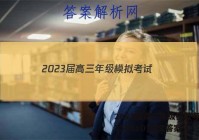 2023届高三年级模拟考试(233451D)语文答案
