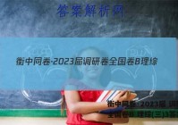 衡中同卷·2023届 调研卷 全国卷B 理综(三)3答案