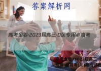 高考金卷·2023届高三·D区专用 老高考(二)政治试卷答案