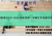 陕西学林教育 2022~2023学年度第一学期七年级期末调研试题(卷)历史E(部编版)答案