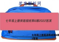 七年级上册英语报纸第6期2022答案