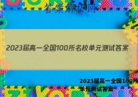 2023届高一全国100所名校单元测试答案