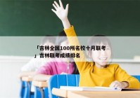 「吉林全国100所名校十月联考」吉林联考成绩排名