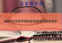 「2023全国100所高考模拟金典卷理科数学 答案」全国100所名校高考模拟金典卷数学