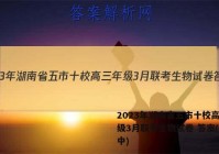 2023年湖南省五市十校高三年级3月联考生物试卷 答案(更新中)
