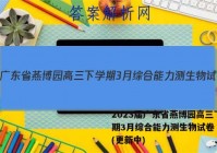 2023届广东省燕博园高三下学期3月综合能力测生物试卷 答案(更新中)