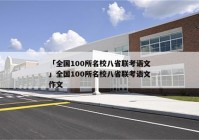 「全国100所名校八省联考语文」全国100所名校八省联考语文作文