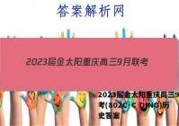 2023届金太阳重庆高三9月联考(802C·C QING)历史答案