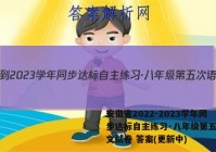 安徽省2022-2023学年同步达标自主练习·八年级第五次语文试卷 答案(更新中)