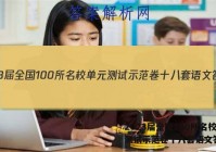 2023届全国100所名校单元测试示范卷十八套语文答案