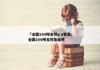 「全国100所名校y n答案」全国100所名校答案吧