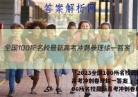「2023全国100所名校最新高考冲刺卷理综一答案 」全国100所名校最新高考冲刺卷理综3
