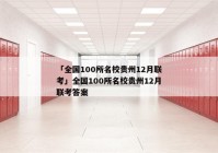 「全国100所名校贵州12月联考」全国100所名校贵州12月联考答案