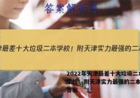 2022年天津最差十大垃圾二本学校！附天津实力最强的二本大学答案