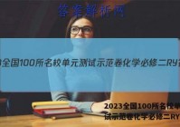 2023全国100所名校单元测试示范卷化学必修二RY答案