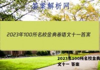 2023年100所名校金典卷语文十一 答案