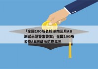 「全国100所名校湖南三月AB测试示范答案答案」全国100所名校AB测试示范卷高三