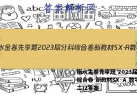 衡水金卷先享题 2023届分科综合卷 新教材SX·A 数学(二)2答案