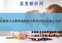 炎德英才大联考湖南师大附中2023届高三月考(七)7政治试题试卷 答案(更新中)