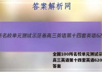 全国100所名校单元测试示范卷高三英语第十四套英语62023答案