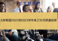 九师联盟 2022-2023学年高三10月质量检测(新高考)G英语试题答案