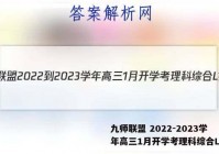 九师联盟 2022-2023学年高三1月开学考理科综合L答案