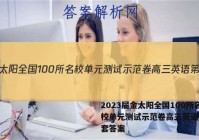 2023届金太阳全国100所名校单元测试示范卷高三英语第12套答案