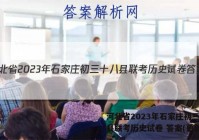 河北省2023年石家庄初三十八县联考历史试卷 答案(更新中)