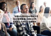「全国100所名校AB测试示范5007数学答案」全国100所名校高三ab测试示范卷数学