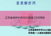 江苏省扬州中学2023届高三9月周练(一)1语文试题答案