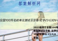 2023届高三全国100所名校单元测试示范卷·化学[23·G3DY·化学-R-Y](八)8答案