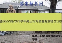 九师联盟 2022-2023学年高三12月质量检测语文L试题答案