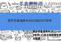 焦作市普通高中2022-2023学年(上)高三年级期中考试政治答案