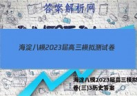 海淀八模2023届高三模拟测试卷(三)3历史答案