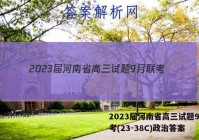 2023届河南省高三试题9月联考(23-38C)政治答案