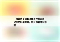 「邢台市全国100所名校单元测试示范时间答案」邢台市直考试题型