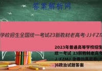2023年普通高等学校招生全国统一考试 23新教材老高考·JJ·FZMJ 金卷仿真密卷(六)6政治试题答案