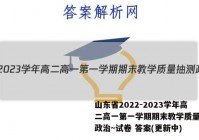 山东省2022-2023学年高二高一第一学期期末教学质量抽测政治~试卷 答案(更新中)