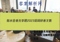 衡水金卷先享题 2023届调研卷 文数(全国甲卷A)(三)3答案