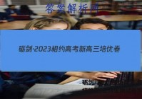 砺剑·2023相约高考 新高三培优卷(三)3生物试卷答案