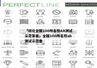 「皖北全国100所名校AB测试示范答案」全国100所名校ab测试示范卷